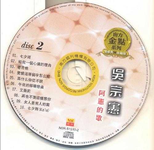 吴宗宪.2009-阿宪的歌2CD（南方金点系列）【南方】【WAV+CUE】