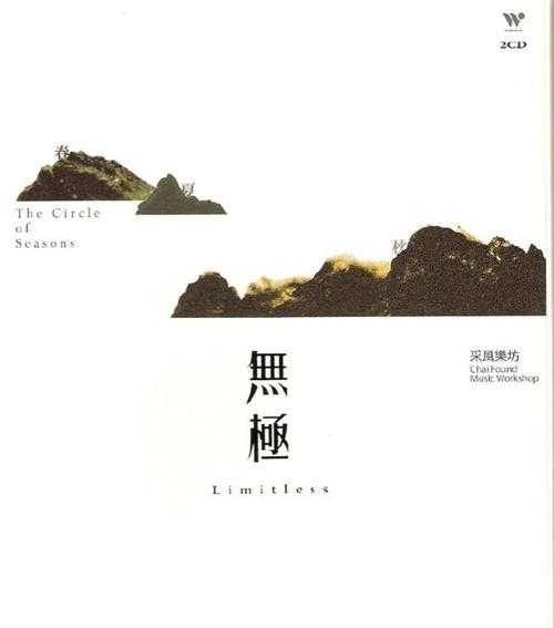 风潮唱片民乐《无极·春夏秋冬》2CDWAV+CUE