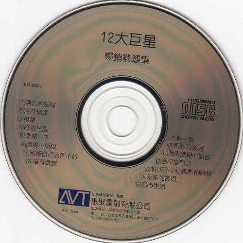 群星-1991《12大巨星畅销精选集》（惠聚雷射）[WAV]