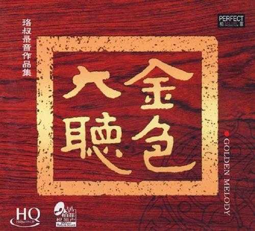 柏菲模拟声《金色大厅HQCD》2CD[WAV+CUE]