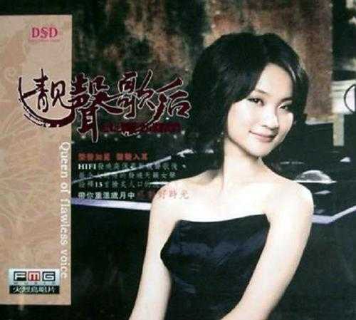 龚玥《靓声歌后DSD》发烧天籁女声[WAV]