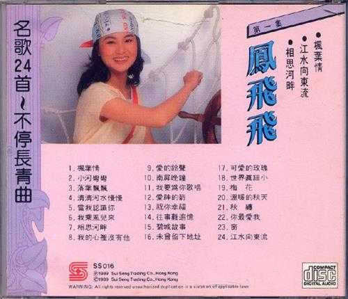 凤飞飞-[名歌24首不停长青曲第一集](1989)WAV+CUE