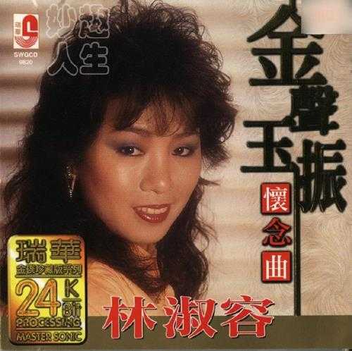 林淑蓉1983-金声玉振怀念曲[瑞华金碟珍藏版系列][WAV+CUE]