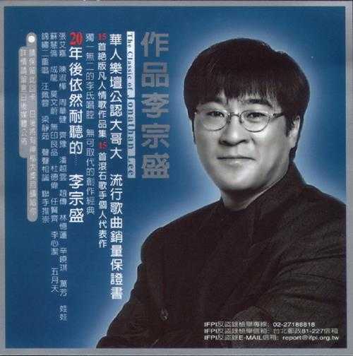 李宗盛.1999-作品·最完整精选全纪录CD1李宗盛绝版凡人情歌【滚石】【WAV+CUE】