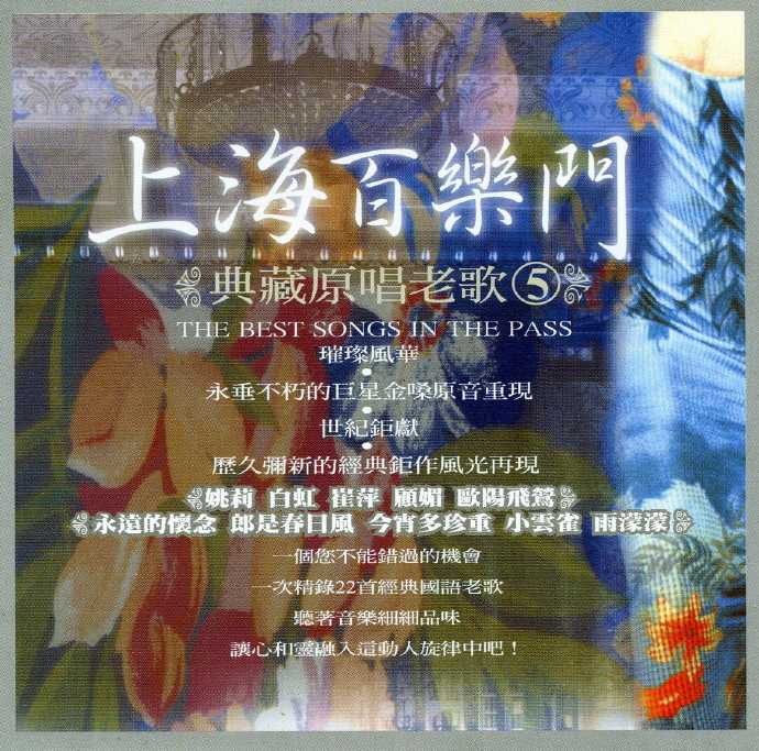 群星.2010-上海百乐门典藏原唱老歌5CD【千亿国际】【WAV+CUE】