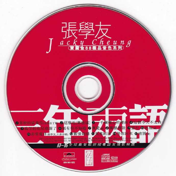 张学友.1995-三年两语（宝丽金88极品音色系列）【宝丽金】【WAV+CUE】