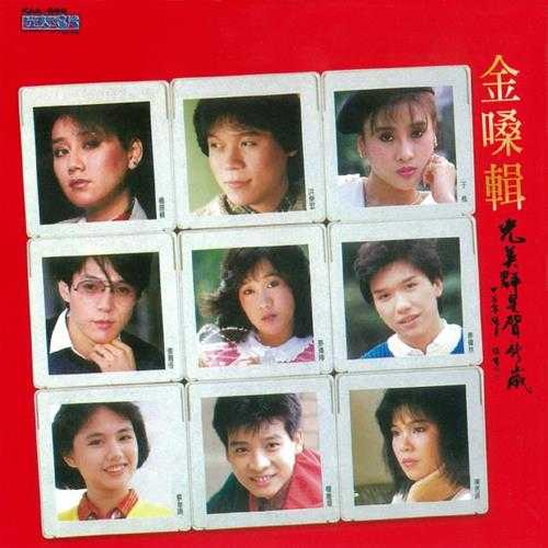 群星-1985《金嗓辑（光美群星贺新岁）》（光美唱片）[APE]