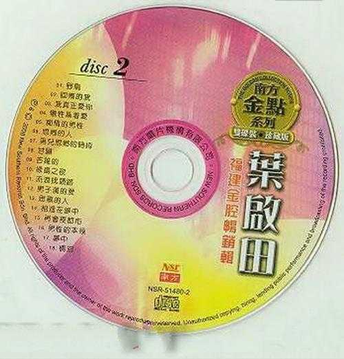 叶启田.2008-福建金腔畅销辑2CD【南方】【WAV+CUE】