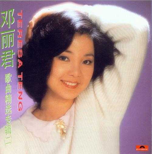 邓丽君1992-歌曲精选80首5专辑[香港复刻版]低速原抓WAV+CUE