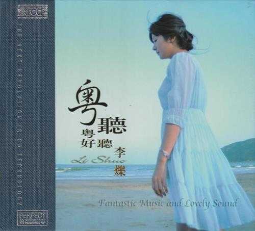 李烁《粤听粤好听》XRCD2[低速原抓WAV+CUE]