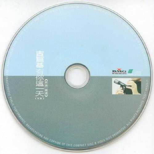 古巨基1998-有你这一天新曲+精选[香港][WAV整轨]