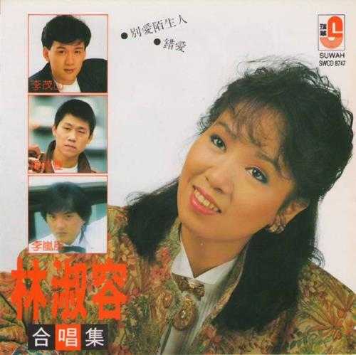 林淑蓉1990-林淑容合唱集[瑞华唱片](1990)[WAV+CUE]