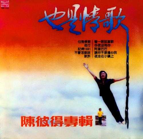 陈彼得-1981-《也是情歌》(台黑胶版)[光美唱片][FLAC+CUE]