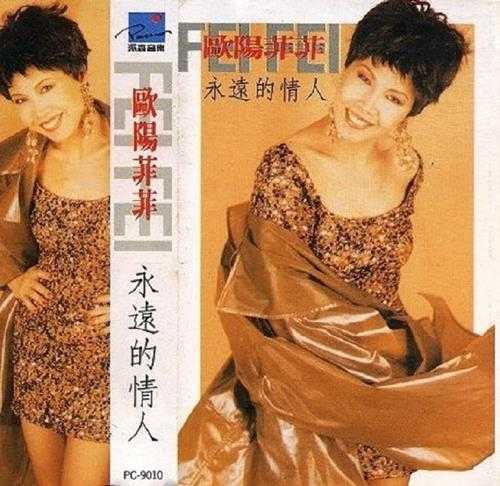 欧阳菲菲：1990年08月《永远的情人》派森唱片PD-9010[WAV整轨]