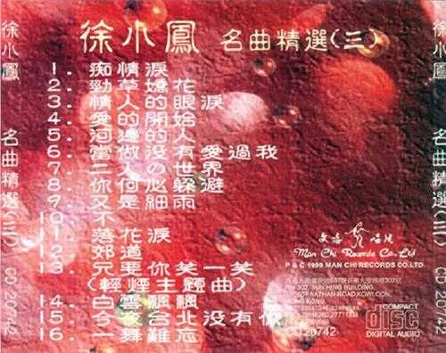 徐小凤：1997年《徐小凤名曲精逊3CD文志唱片[WAV整轨]