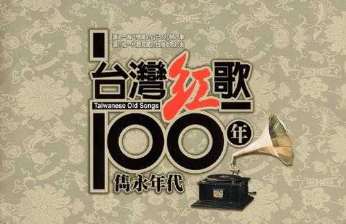 邓丽君2002-台湾红歌100年·台语典藏2CD[台湾版][WAV+CUE]