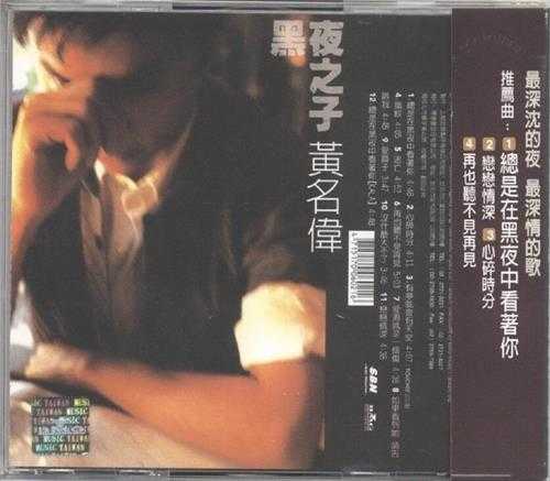 黄名伟.1998-黑夜之子【BMG】【WAV+CUE】