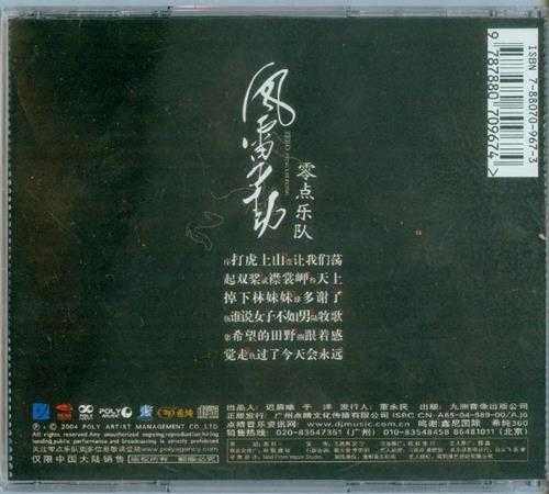 零点乐队.2005-风雷动【WAV】