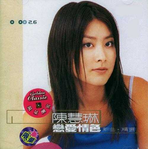 陈慧琳1999-LOVE新曲+精选[香港][WAV整轨]