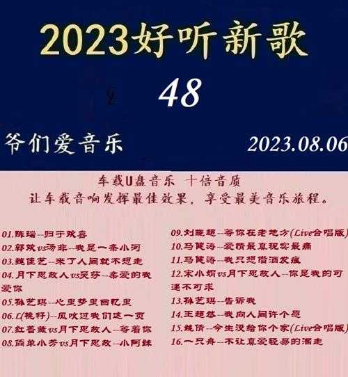 群星《2023好听新歌48》十倍音质WAV分轨