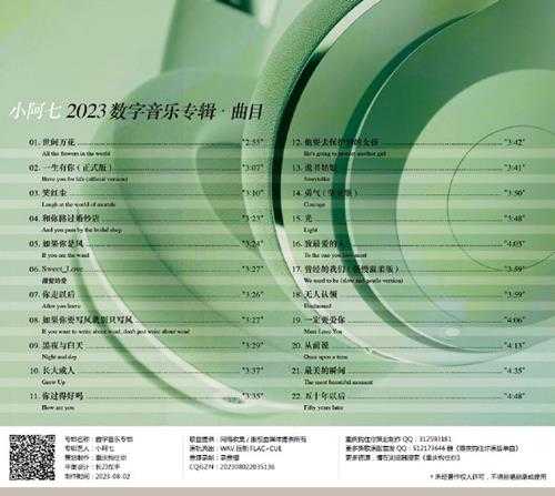 小阿七《2023数字音乐专辑》[FLAC]