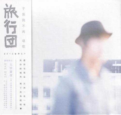 旅行团.2013-于是我不再唱歌【摩登天空】【WAV+CUE】