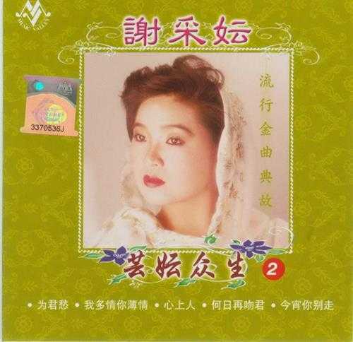 谢采妘《芸妘众生1--6》6CD【APE+CUE】