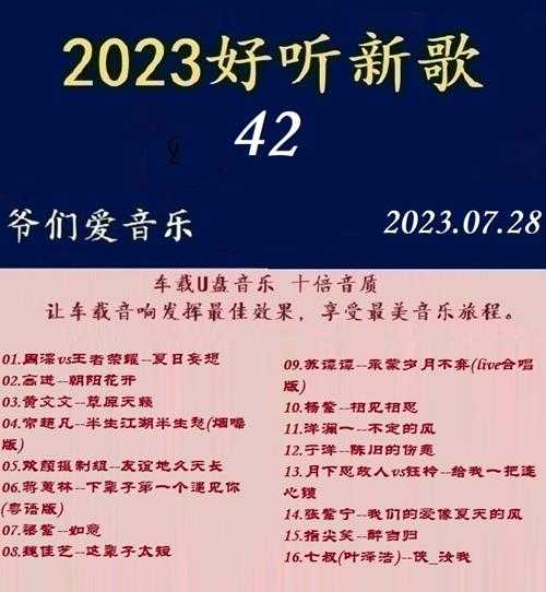 群星《2023好听新歌42》十倍音质WAV分轨