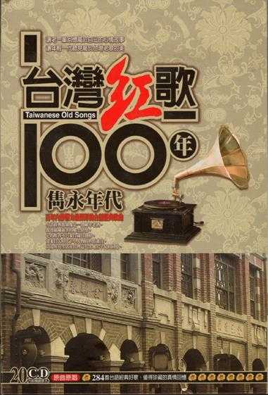 陈芬兰.2002-台湾红歌100年·专辑CD18【乡城】【WAV+CUE】