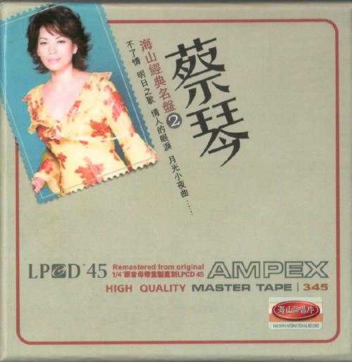 蔡琴.2009-海山经典名盘LPCD45【海山】2CD【WAV+CUE】