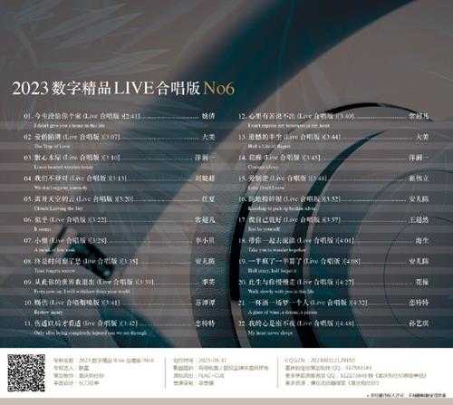 群星《2023数字精品(Live合唱版)NO6》[FLAC+CUE]