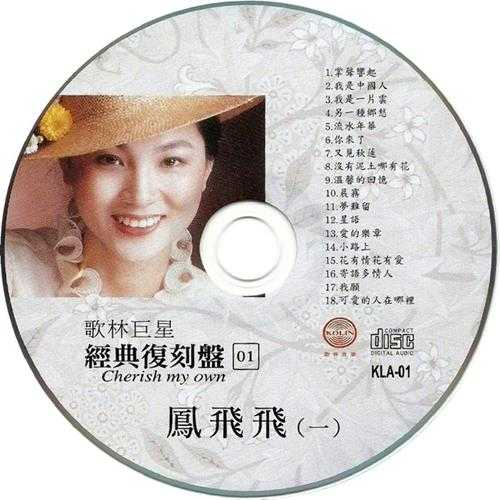 【流行经典】歌林巨星经典复刻盘《凤飞飞》8CD[FLAC+CUE]