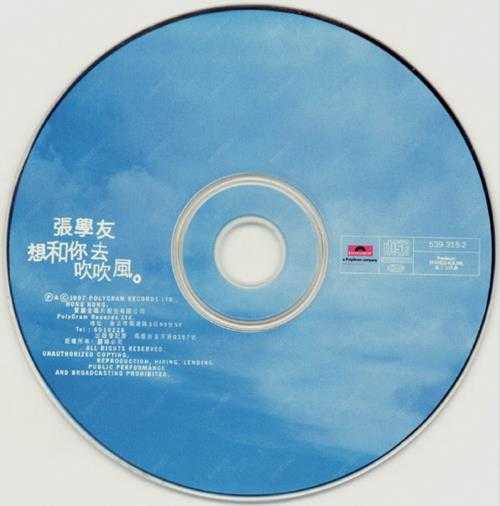 张学友.1997-想和你去吹吹风（首版）【宝丽金】【WAV+CUE】