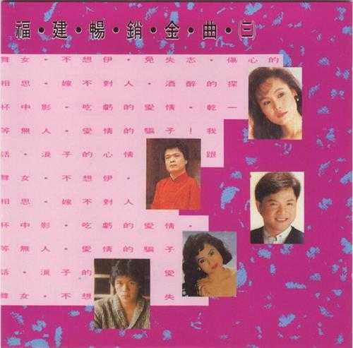 群星1993-福建畅销金曲3CD【大联机构】【WAV+CUE】