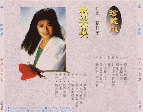 林美英1995-我在你左右·林美英珍藏版【艺歌唱片】【WAV+CUE】