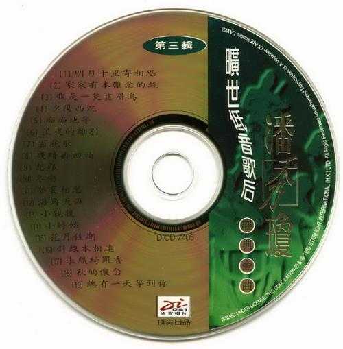 潘秀琼1995-旷世低音歌后经典金曲6CD[迪安][WAV+CUE]