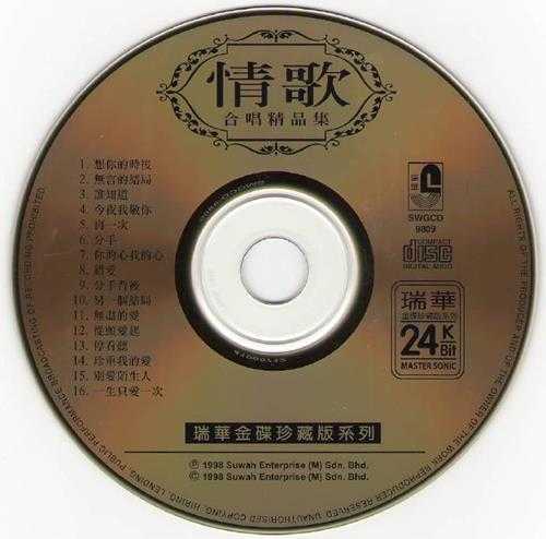 群星.1998-《情歌合唱精品集》瑞华24K金碟珍藏系列[WAV+CUE]