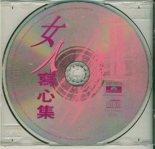 群星1997-女人写心集[宝丽金][WAV+CUE]