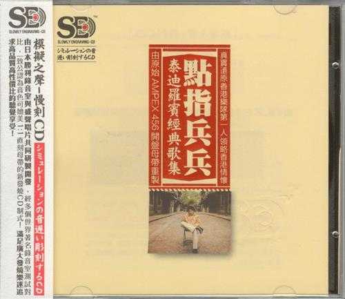 模拟之声慢刻CD《点指兵兵》泰迪罗宾经典歌集[低速原抓WAV+CUE]