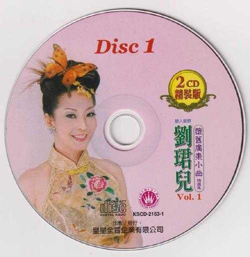 刘珺儿.2005-怀旧广东小曲精选集VOL.1【皇星全音】2CD【WAV+CUE】