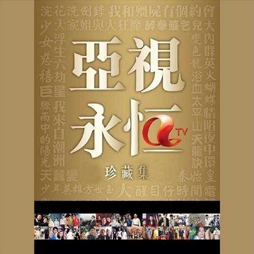 群星.2016-亚视永恒精选集6CD【环星】【FLAC分轨】