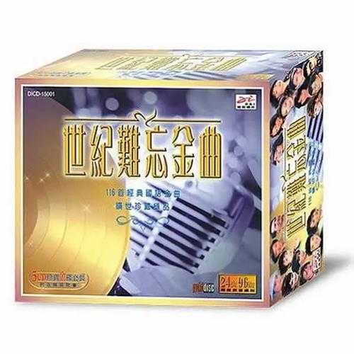 群星-世纪难忘金曲（迪安唱片）5CD[WAV]