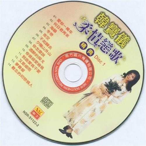 韩宝仪2003-柔情恋歌经典2CD[南方唱片][WAV+CUE]