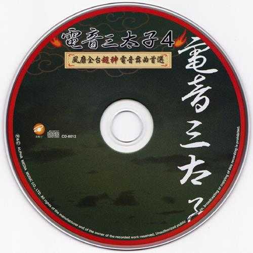 群星2006-电音三太子4CD[台湾首版][WAV+CUE]