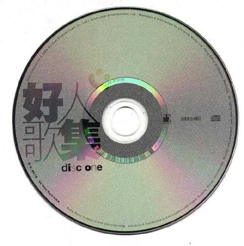 群星2006-好人歌集2CD[香港首版][WAV+CUE]