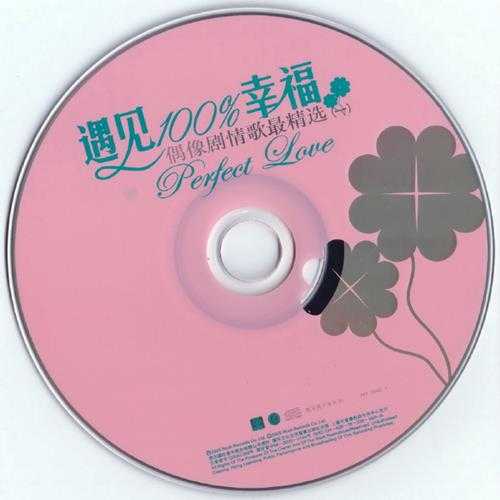 群星2005-《遇见100%幸福VOL.1-3》3CD引进版[WAV+CUE]