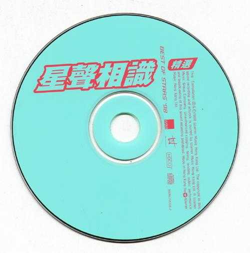 群星1998-《星声相识精逊香港首版[WAV+CUE]