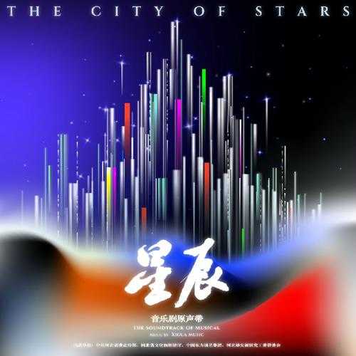 群星《星辰 音乐剧原声带》[FLAC/分轨][390.98MB]