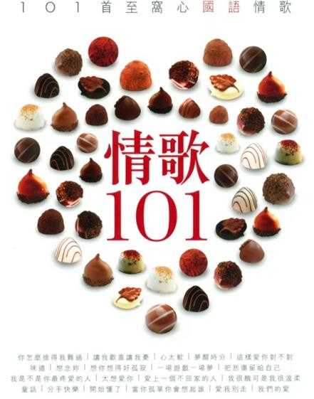 《101系列：情歌101 6CD》[WAV+CUE][3.1GB]