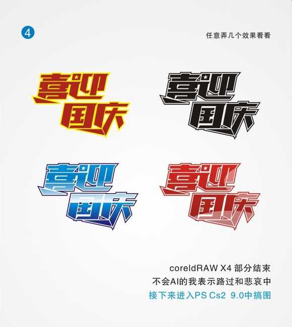 coreldRAW(CDR)和PS打造出喜迎国庆海报